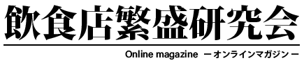 飲食店繁盛研究会